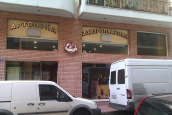 Αρτοποιείο Πρατήριο Ζαχαροπλαστικής